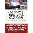 バルセロナが最強なのは必然である　グアルディオラが受け継いだ戦術フィロソフィー