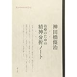 治療のための精神分析ノート