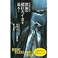 ドキュメント 深海の超巨大イカを追え! (光文社新書)