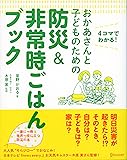おかあさんと子どものための防災&非常時ごはんブック