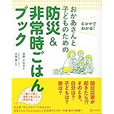 おかあさんと子どものための防災&非常時ごはんブック