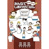 みんなでワイワイ☆しあわせごはん～おうちで夫がおもてなし～