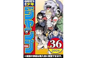 週刊少年ジャンプ 2026年36号