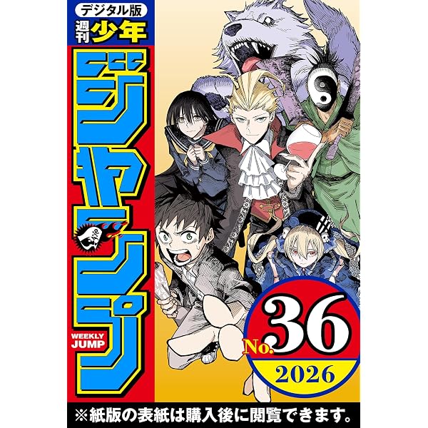 Amazon.co.jp: 週刊少年ジャンプ 2026年32号 eBook : 週刊少年ジャンプ