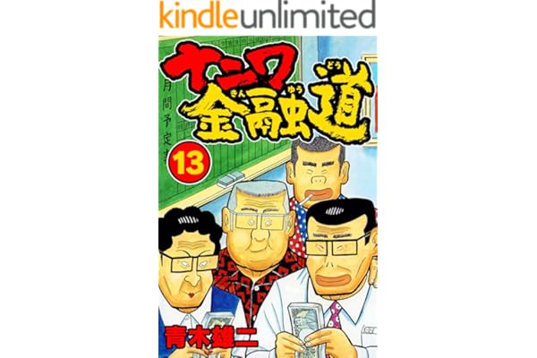 ナニワ金融道13 (SMART COMICS)