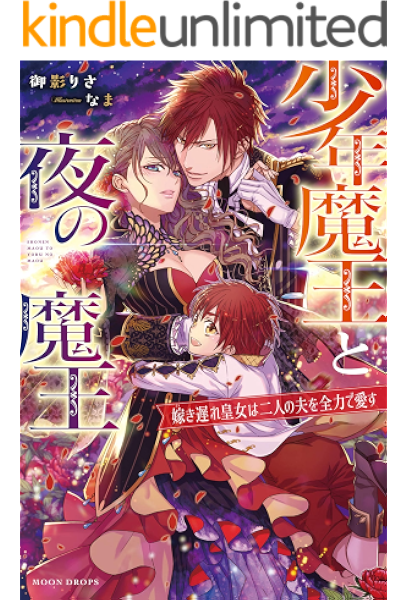 少年魔王と夜の魔王 嫁き遅れ皇女は二人の夫を全力で愛す ムーンドロップス 御影りさ なま 小説 サブカルチャー Kindleストア Amazon