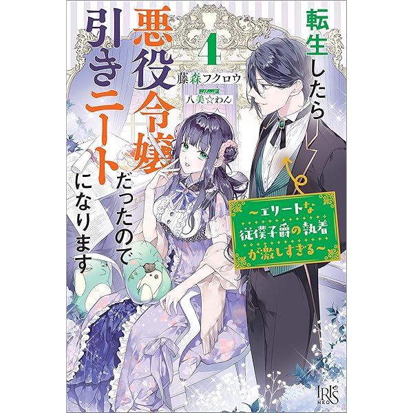 Amazon.co.jp: 転生したら悪役令嬢だったので引きニートになり