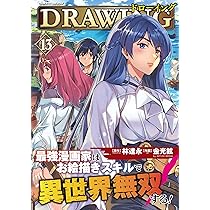 ドローイング 最強漫画家はお絵描きスキルで異世界無双する!1-13巻セット Amazon.co.jp: ドローイング 最強漫画家はお絵描きスキルで異世界無双