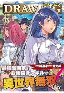 Amazon.co.jp: ドローイング 最強漫画家はお絵描きスキルで異世界無双