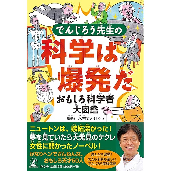 Amazon.co.jp: 米村でんじろうのDVDでわかるおもしろ実験!! : 米村