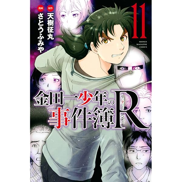 Amazon.co.jp: 金田一少年の事件簿R（13） (週刊少年マガジン