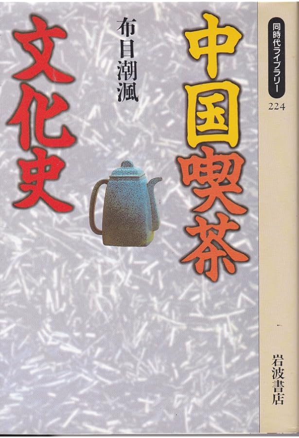 Amazon.co.jp: 中国の茶書 (東洋文庫 289) : 布目 潮ふう, 中村 喬