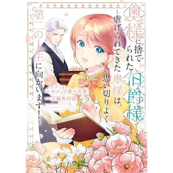 侯爵令嬢の嫁入り ～その運命は契約結婚から始まる～ 2 (B's-LOG