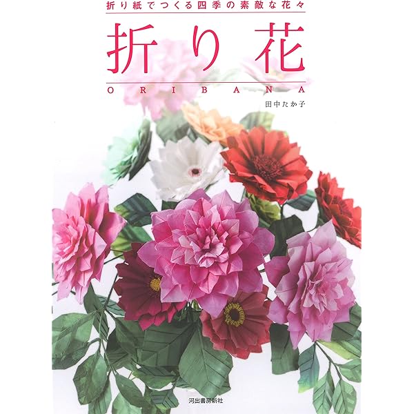【中古】 おりがみの花たば １/実業之日本社 折り紙 桜の花と小鳥のリース 折り方 Origami bird and sakura
