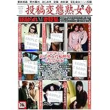 投稿変態熟女 第34号 (SANWA MOOK)