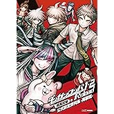 ダンガンロンパ１・２　Ｒｅｌｏａｄ　超高校級の公式設定資料集　‐再装填‐ (ファミ通の攻略本)