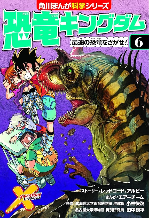 恐竜キングダム(4) ギャッ!恐竜が出た (角川まんが科学シリーズ