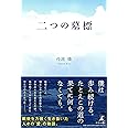二つの墓標