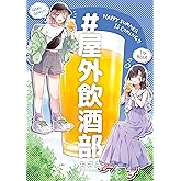 ＃屋外飲酒部 ちさこ同人誌シリーズ