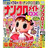 ナンクロメイト DX 2024年4月号 [雑誌]