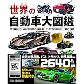 世界の自動車大図鑑