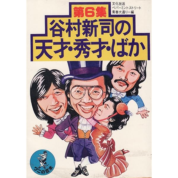 Amazon.co.jp: 谷村新司の天才・秀才・ばか 第1集 : 本