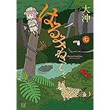 はるみねーしょん (7) (まんがタイムKRコミックス)