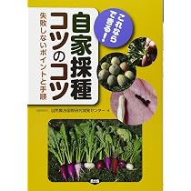 野菜の種はこうして採ろう | 船越 建明 |本 | 通販 | Amazon