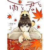 雨と君と（２） (ヤングマガジンコミックス)