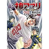 神アプリ 26 (26) (ヤングチャンピオンコミックス)