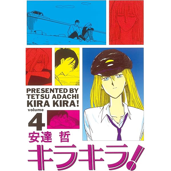 【中古】 キラキラ！ ２/コミックス/安達哲 中古】 キラキラ！ 2/コミックス/安達哲