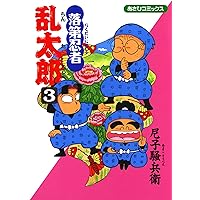 Amazon.co.jp: 落第忍者乱太郎（1） (あさひコミックス) eBook : 尼子