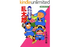 落第忍者乱太郎（3） (あさひコミックス)