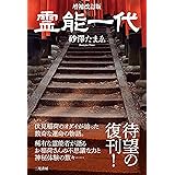 増補改訂版 霊能一代