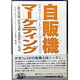 自販機マーケティング―21世紀のベンディングマシーン・ビジネスを求めて