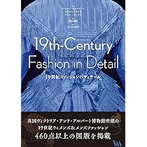 19世紀ファッションのディテール | ルーシー・ジョンストン