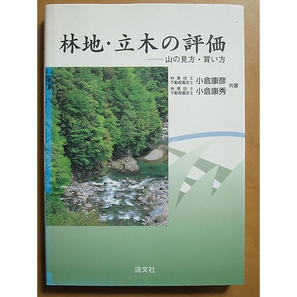 林地・立木の調査と評価―林地の価格形成要因と評価手法 | 合田
