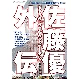 佐藤優外伝 （紙の爆弾2009年10月号別冊 ） [雑誌]