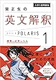 大学入試問題集 関正生の英文解釈ポラリス［１ 標準～応用レベル］