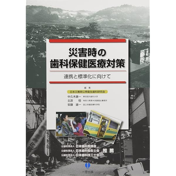 災害歯科学 災害歯科医学/医歯薬出版株式会社