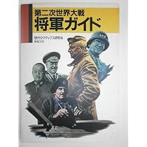 第二次世界大戦の「将軍」がよくわかる本 (PHP文庫 れ 2-3) | 株式会社