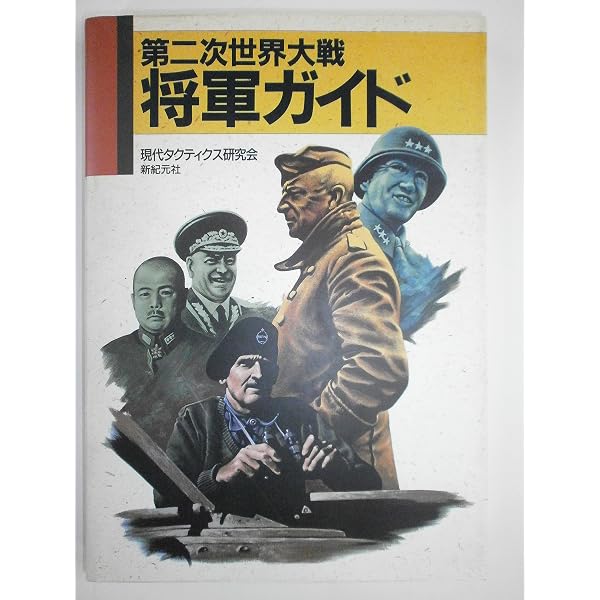 Amazon.co.jp: 第二次世界大戦の「将軍」がよくわかる本 (PHP文庫 れ 2