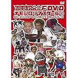吉本超合金F DVD オモシロリマスター版2 「お前ら1回だけしか言わへんからよう聞けよ!! 超合金はおもしろい!!」