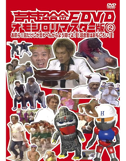 Amazon.co.jp: 吉本超合金F DVD オモシロリマスター版1 「んんん