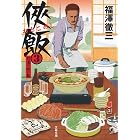 侠飯３　怒濤の賄い篇 (文春文庫)