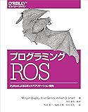 プログラミングROS ―Pythonによるロボットアプリケーション開発 (オライリー・ジャパン)