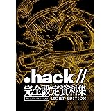 『.hack//』完全設定資料集