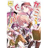 がっこうぐらし! アンソロジーコミック 極 (まんがタイムKRコミックス フォワードシリーズ)