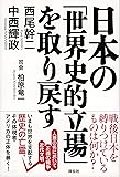 日本の「世界史的立場」を取り戻す