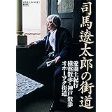 司馬遼太郎の街道2 (週刊朝日ムック)